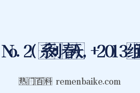 No.2(系列：春天),+2013组词是什么意思的图片
